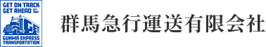 群馬急行運送有限会社は、トラックドライバーを募集しています。
