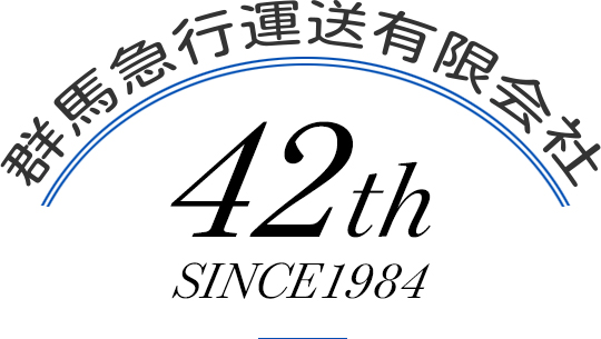 群馬急行運送有限会社 42th SINCE1984