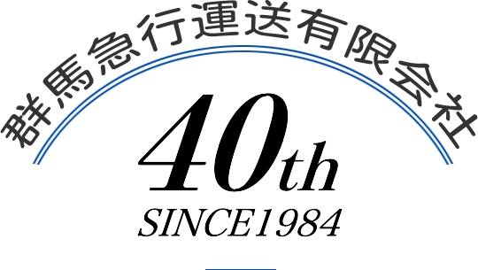 群馬急行運送有限会社 40th SINCE1984
