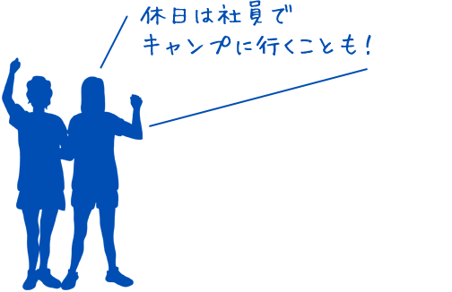 休日は社員でキャンプに行くことも！