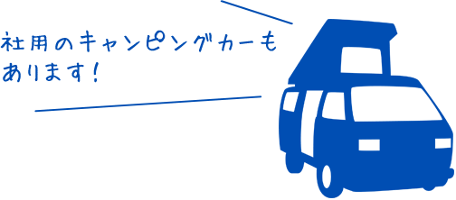 社用のキャンピングカーもあります！